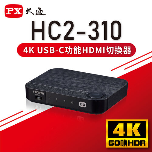 【PX大通】USB TYPE C & HDMI2.0版三進一出手機轉電視切換器 HC2-310