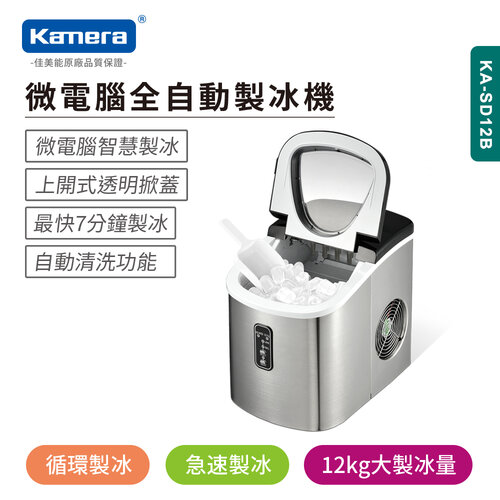 【Kamera】KA-SD12B 微電腦全自動製冰機 加送收納袋