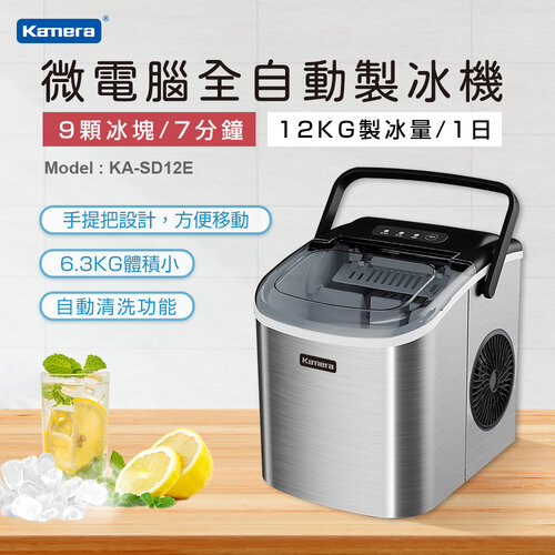 【Kamera】KA-SD12E 微電腦全自動製冰機
