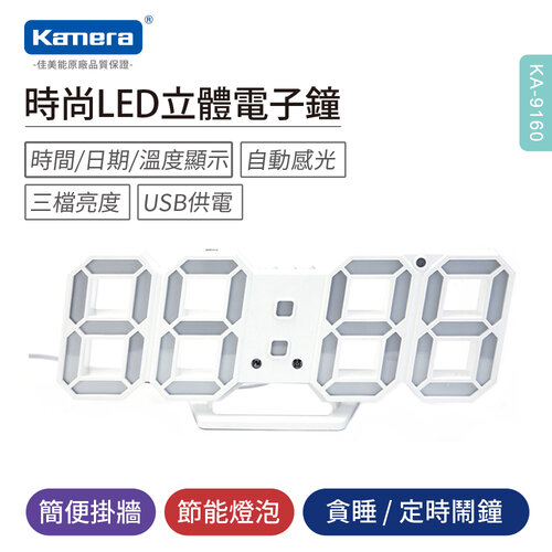 Kamera KA-9160 時尚LED立體電子鐘-白框白光