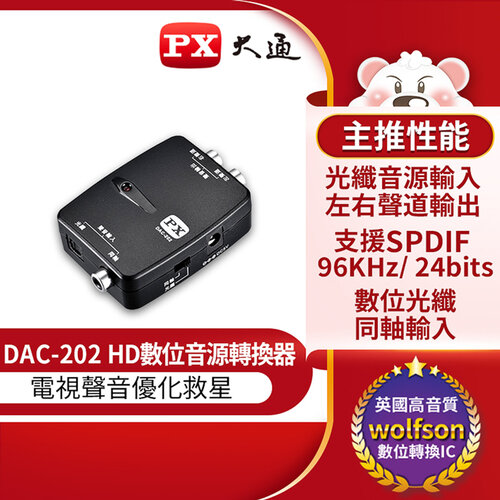 【PX大通】HD高畫質數位音源轉換器(數位光纖/同軸輸入) DAC-202