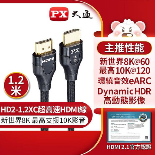【PX大通】真8K HDMI協會認證2.1版影音傳輸線(1.2米) HD2-1.2XC