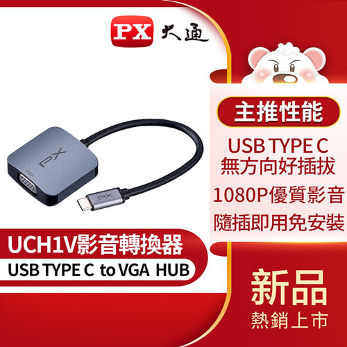 【PX大通】USB TYPE C 轉 VGA影音轉換器 UCH1V