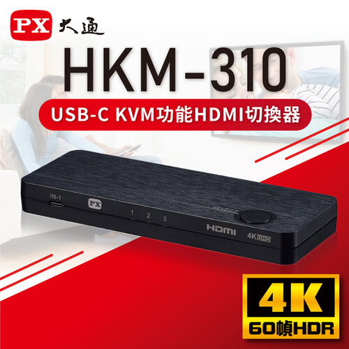 【PX大通】 USB TYPE C&amp;HDMI2.0版KVM三進一出手機平板筆電轉電視切換器 HKM-310