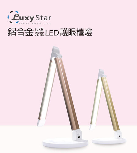 【Luxy Star】鋁合金USB充電LED護眼檯燈