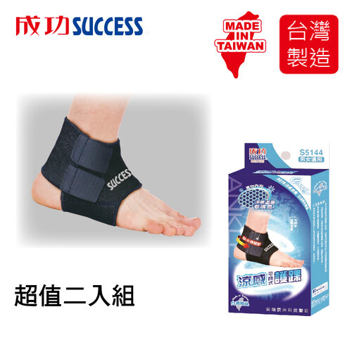 成功SUCCESS 涼感可調式護踝 S5144(2入組)台灣製