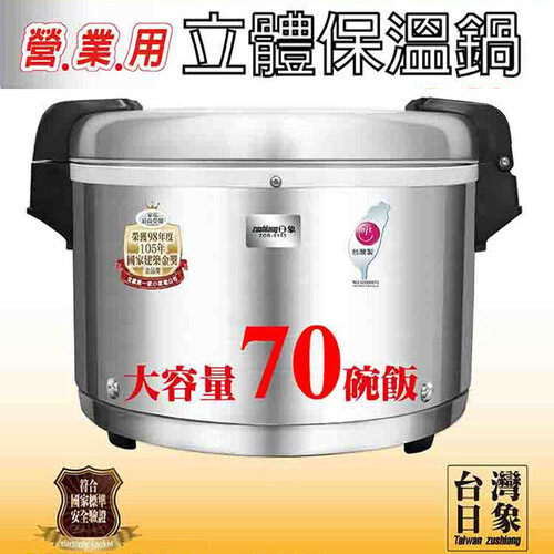 【日象】6.3公升營業用立體保溫鍋(70碗飯) ZOR-8135