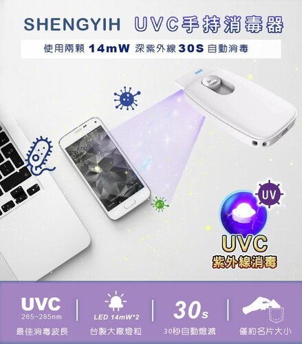 【SHENGYIH】手持式 便攜 uvc紫外線 殺菌燈 消毒燈STL10