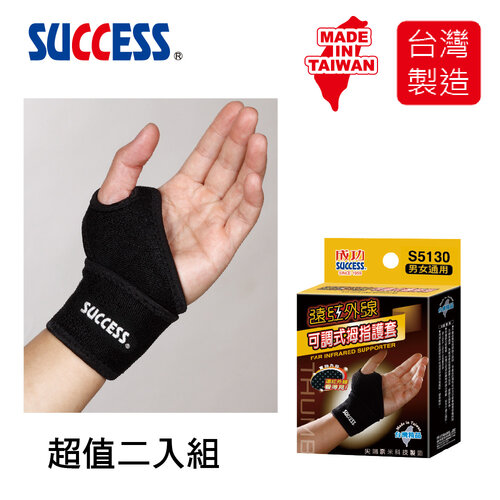 成功SUCCESS 遠紅外線可調式拇指護套 S5130(2入組)台灣製