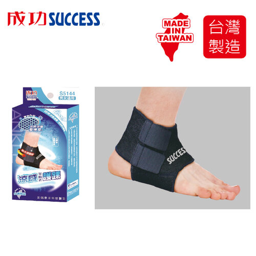 成功SUCCESS 涼感可調式護踝 S5144(單入)台灣製