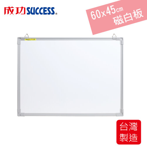 成功SUCCESS 60x45cm磁性白板 015203(附板槽、板擦、磁鐵)台灣製