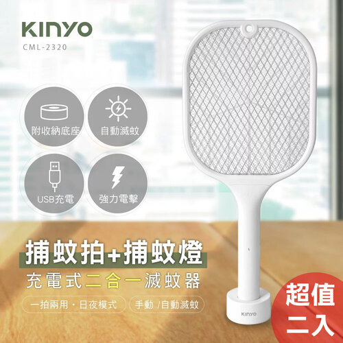 超值二入【KINYO】充電式二合一捕蚊拍/捕蚊燈 CML-2320