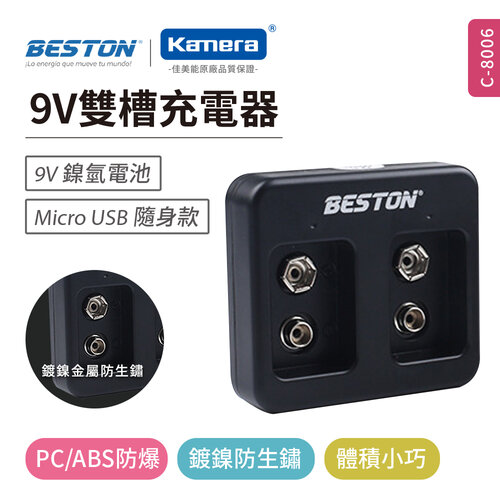 BESTON C-8006 9V鎳氫 智能雙槽充電器