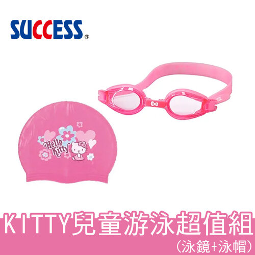成功 KITTY兒童矽膠泳鏡+泳帽超值組 A661+A642正版授權