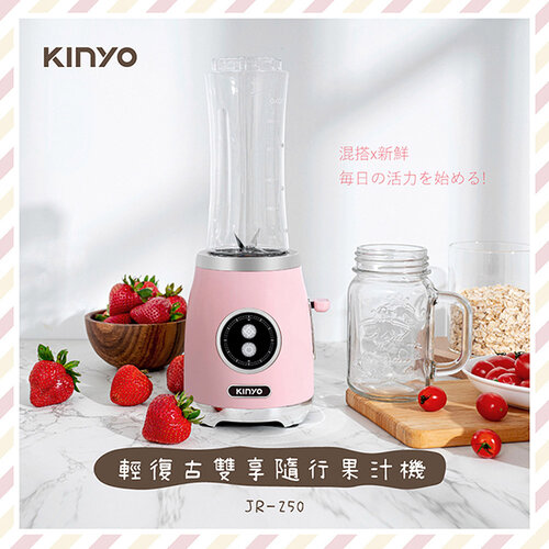 【KINYO】輕復古雙享隨行果汁機(600ml+570ml雙杯組)JR-250