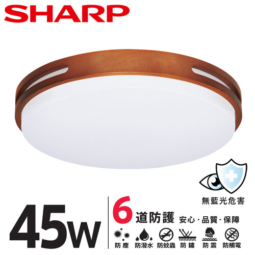 【SHARP 夏普】45W 高光效LED 暮楓 吸頂燈(適用4.5-6坪 日本監製 白光/自然光)