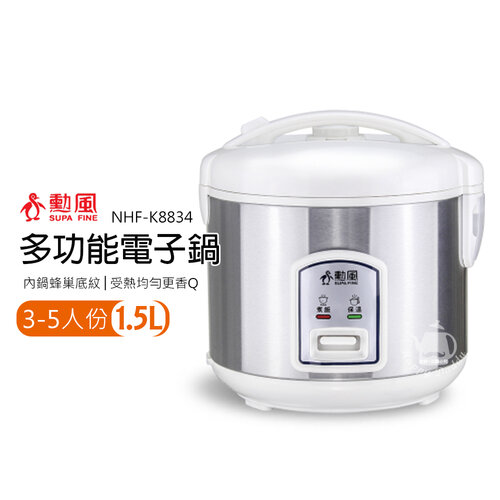 【勳風】1.5L多功能電子鍋(3-5人份)NHF-K8834