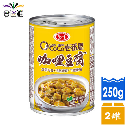 【滿額出貨】愛之味 咖哩豆腐(CoCo壹番屋聯名)250g/罐x2罐