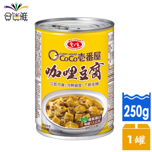 【滿額出貨】愛之味 咖哩豆腐(CoCo壹番屋聯名)250g/罐x1罐