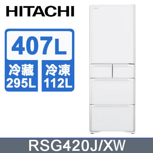 【HITACHI日立】407公升日本原裝變頻五門冰箱 RSG420J XW琉璃白/XN琉璃金