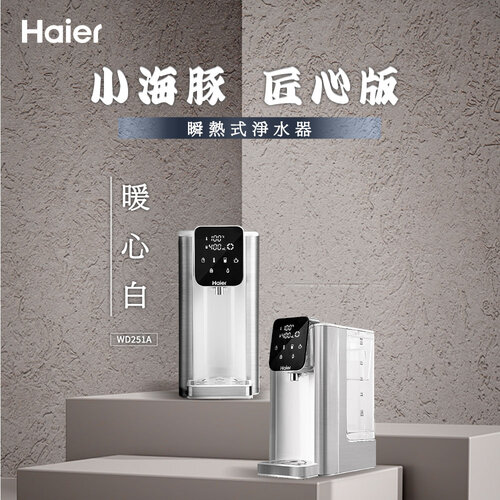 【Haier海爾】2.5L瞬熱式淨水器WD251A(小海豚-匠心版)