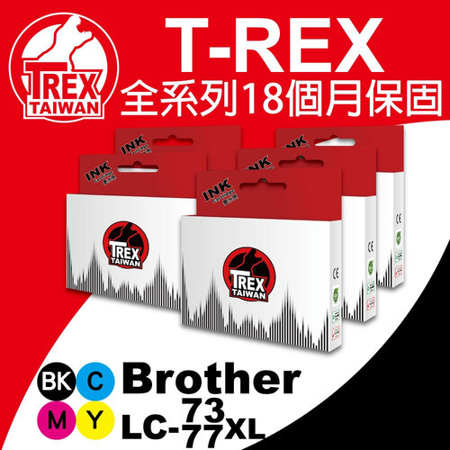【T-REX霸王龍】Brother LC73XL LC77XL 通用副廠相容墨水匣