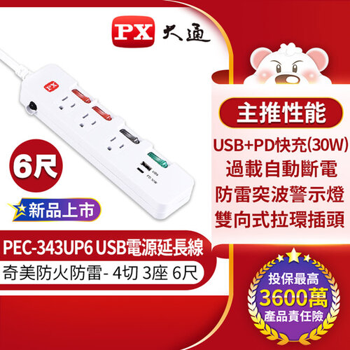 【PX大通】4切3座6尺USB TypeC電源延長線 PEC-343UP6