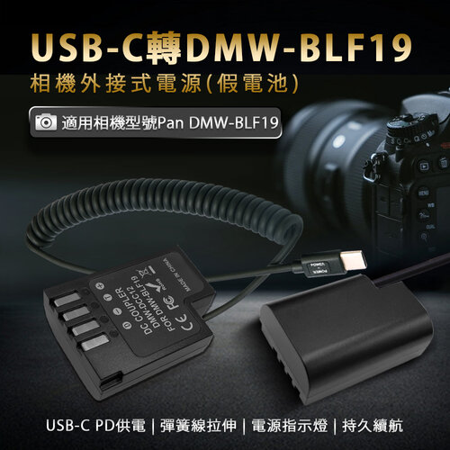 Panasonic DMW-BLF19 假電池 (Type-C PD 供電)