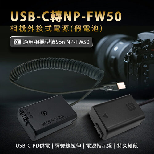 Sony NP-FW50 假電池 (Type-C PD 供電)