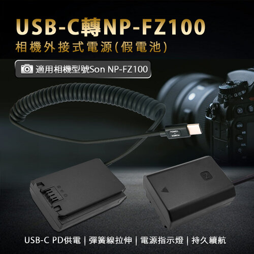 Sony NP-FZ100 假電池 (Type-C PD 供電)