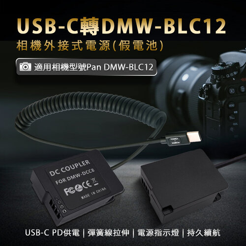 Panasonic DMW-BLC12 假電池 (Type-C PD 供電)