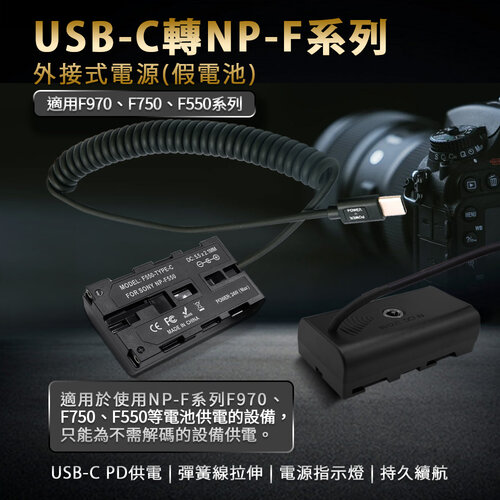 Sony NP-F550 假電池 (Type-C PD 供電)