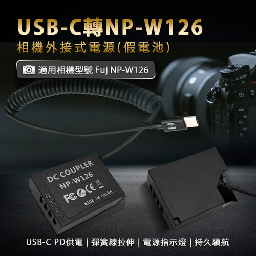 Fujifilm NP-W126 假電池 (Type-C PD 供電)