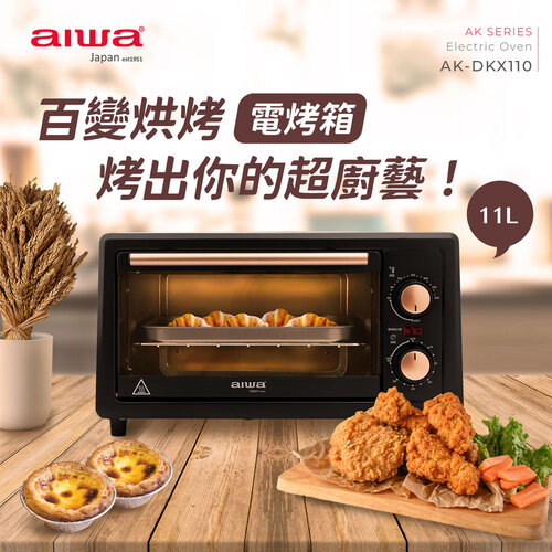 【AIWA愛華】11公升定時/定溫電烤箱 AK-DKX110