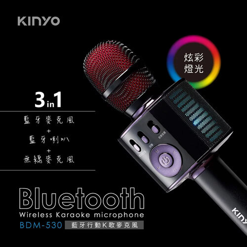 【KINYO】3in1藍牙無線行動K歌麥克風 BDM-530(可當藍牙喇叭)