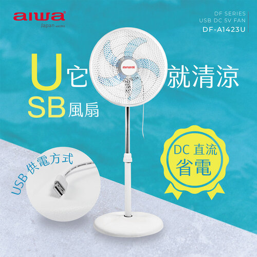 【AIWA愛華】14吋USB供電DC立扇 DF-A1423U(專利循環導風網設計) 台灣製