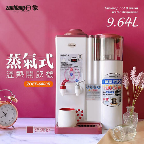 【日象】蒸氣式溫熱濾心開飲機9.64L ZOEP-6800R