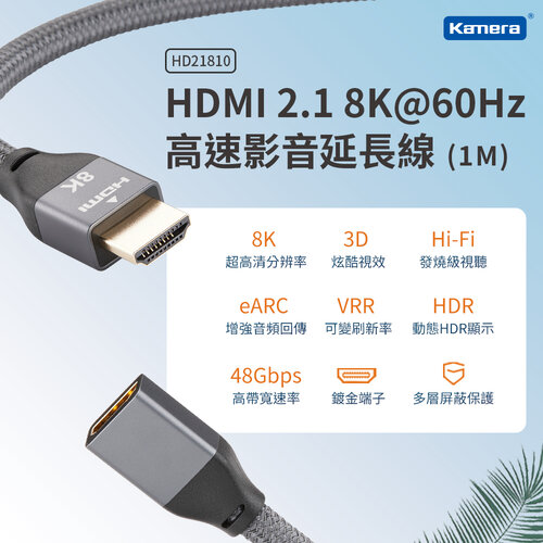 【Kamera】HDMI 2.1 8K@60Hz 高速影音延長線 (1M) HD21810