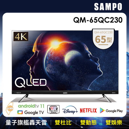 【SAMPO聲寶】65型4K量子點HDR新轟天雷智慧聯網QLED顯示器+視訊盒 QM-65QC230