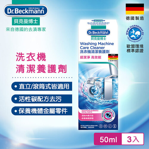 Dr.Beckmann貝克曼博士 0730322 洗衣機清潔養護劑(三入組)