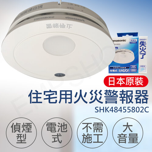 【國際牌Panasonic】住宅用火災警報器(偵煙型) SHK48455802C