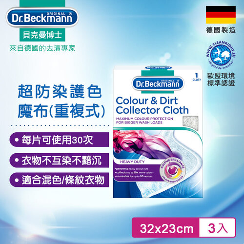 Dr.Beckmann貝克曼博士 0740992 超防染護色魔布-重複式(三入組)