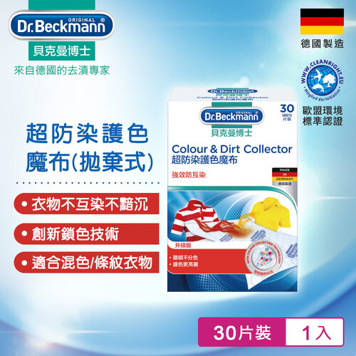 Dr.Beckmann貝克曼博士 0741002 超防染護色魔布-拋棄式(30片)