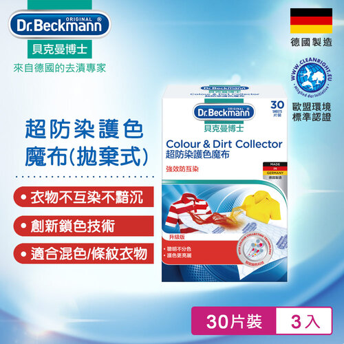 Dr.Beckmann貝克曼博士 0741002 超防染護色魔布-拋棄式(30片)(三入組)