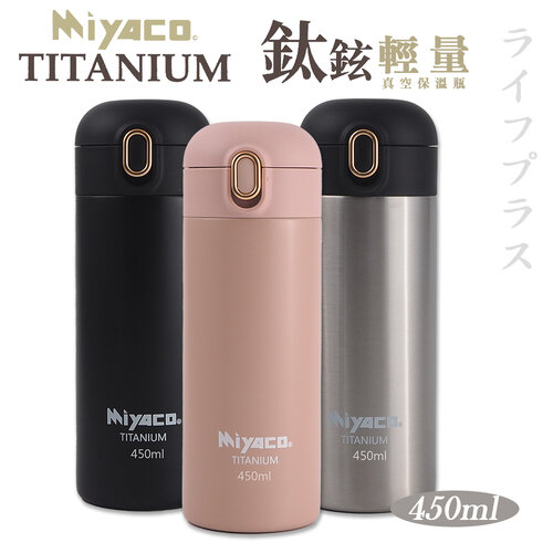 Miyaco鈦鉉輕量真空保溫瓶-450ml-1支組
