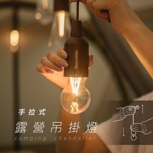 【JP嚴選-捷仕特】精緻木紋氣氛拉線露營燈(充電款)