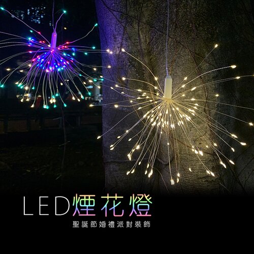 【JP嚴選-捷仕特】120燈懸掛式 LED防水氣氛煙火燈-彩色