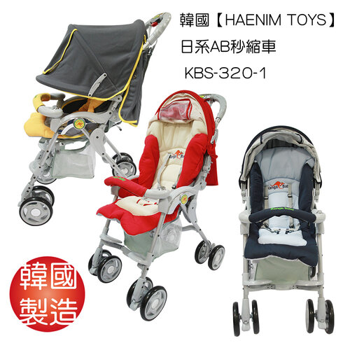 韓國【HAENIM TOYS】日系AB秒縮嬰兒推車 KBS-320-1