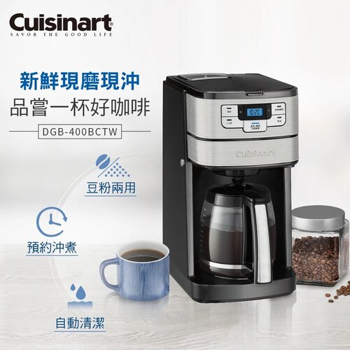 【Cuisinart 美膳雅】12杯全自動美式咖啡機 DGB-400TW