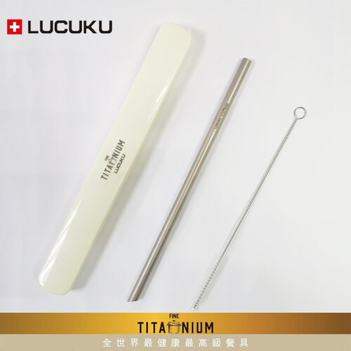瑞士LUCUKU 輕量無毒純鈦三件套吸管組(8mm吸管/刷子/收納盒)TI-037
